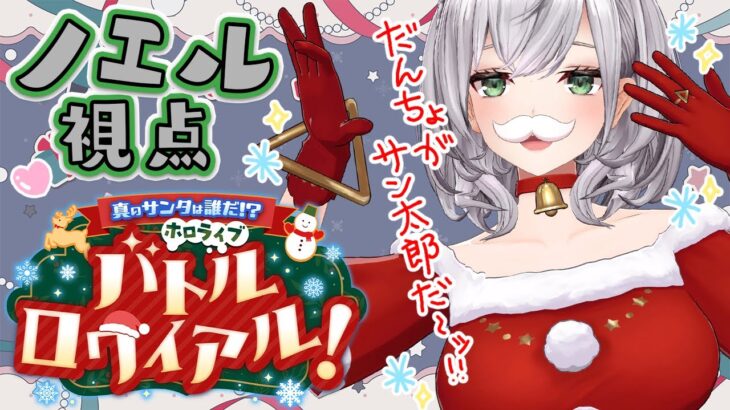 【#ホロライブサンタバトル】真のサンタは誰だ！？ノエルってクリスマスって意味…ハッ！？ホロライブバトルロワイヤル！【白銀ノエル/ホロライブ】