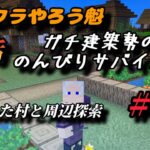 マイクラやろう魁  ガチ建築勢ののんびりサバイバル＃４