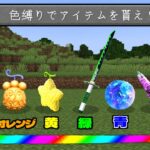 引いた色の『無敵アイテム』が貰える世界でサバイバル！【マイクラ】【マインクラフト】