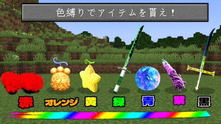 引いた色の『無敵アイテム』が貰える世界でサバイバル！【マイクラ】【マインクラフト】