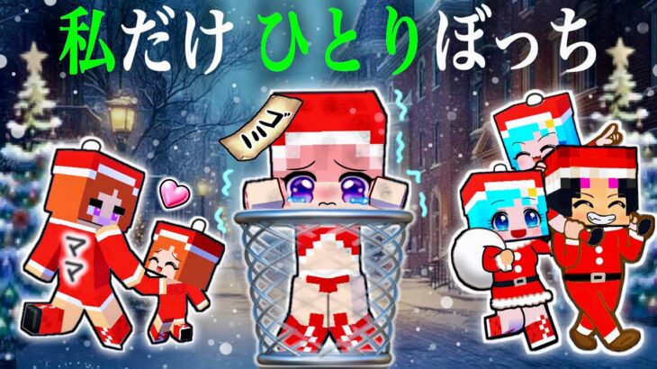 【 私もプレゼントほしぃ… 】寂しい一人ぼっちのクリスマス🎄(#ぴこみんず)ブラックサンタも現れて最悪の展開に💥