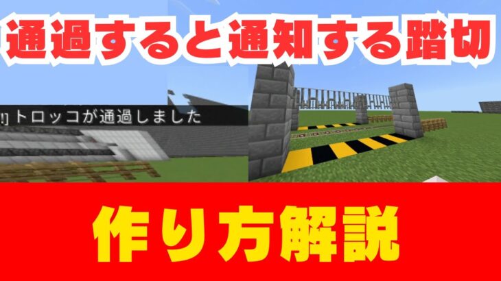 【マイクラ】通過すると通知される踏切の作り方を解説します！！！！