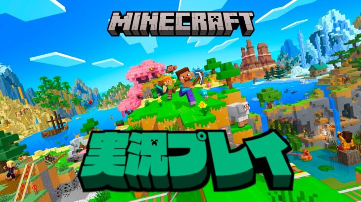 【生放送】「マインクラフト」実況プレイ２