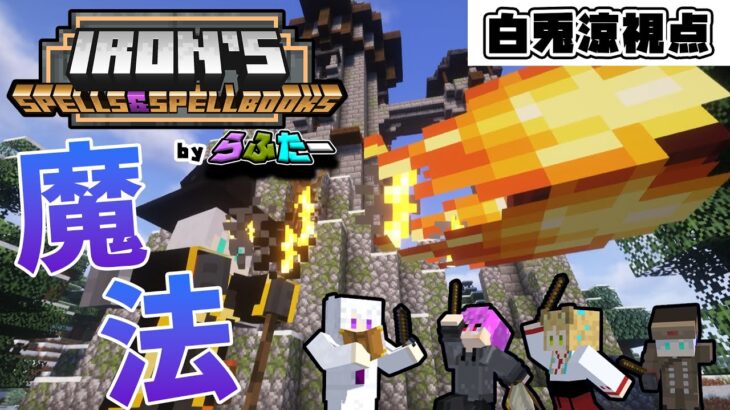 【 マイクラ 】 らふたー が 魔法 でブイブイ言わせるぞ【 白兎涼 視点 】