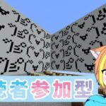 参加型マイクラ！クリエイティブで自由に建築をしよう！一緒にゆる～くやろうぜ！初見さん大歓迎～！気軽にコメントしてね！