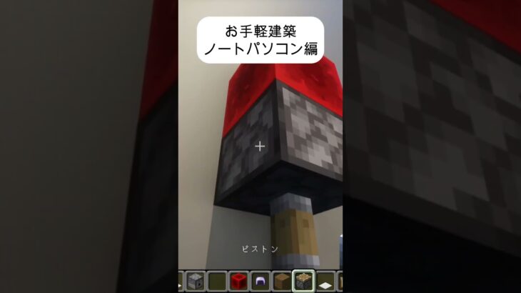 お手軽建築～ノートパソコン編～マイクラ