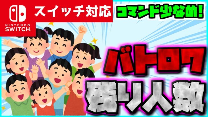 【コマンド簡単】マイクラサバイバルでバトロワ中に生存人数がわかる便利システム『残り人数』が再現できるコマンド【スイッチ対応】コマンドは概要欄へ