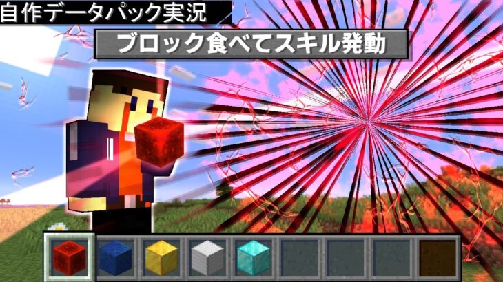 【マイクラ】「食べたブロックの必殺技が発動」する世界　 コマンド データパック