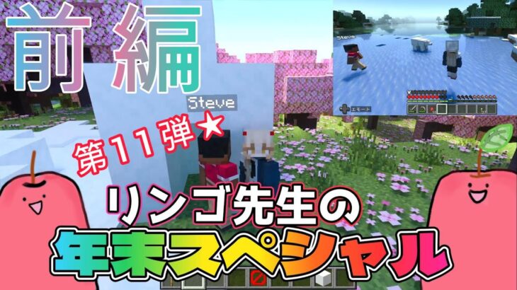 【リンゴ先生の年末スペシャル前編】コマンド＆実写化記念サバイバルやっていくよ！