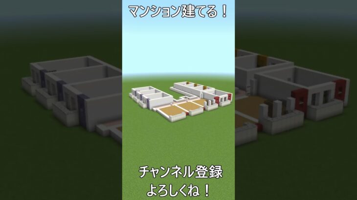 コの字型マンション作ってみた！(マイクラ 建築)