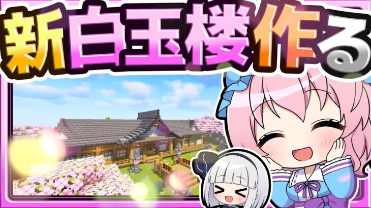 🍁【マイクラ】白玉楼を新しく作り直したい！🌸 建築回🏠【ゆっくり実況】