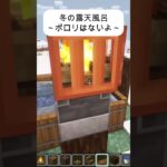 冬の露天風呂建築～ポロリはないよ～マイクラ