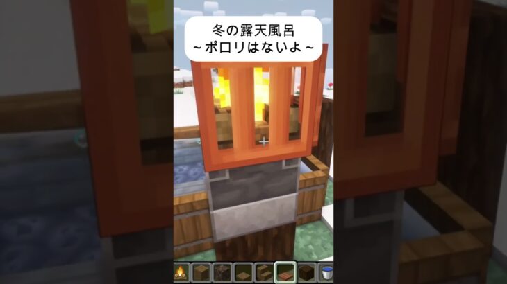 冬の露天風呂建築～ポロリはないよ～マイクラ