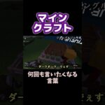 何回も言いたくなる言葉【マインクラフト】