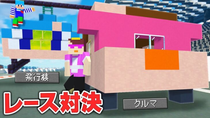 なんでも乗り物になる世界でレース対決！【まいくら / マインクラフト】