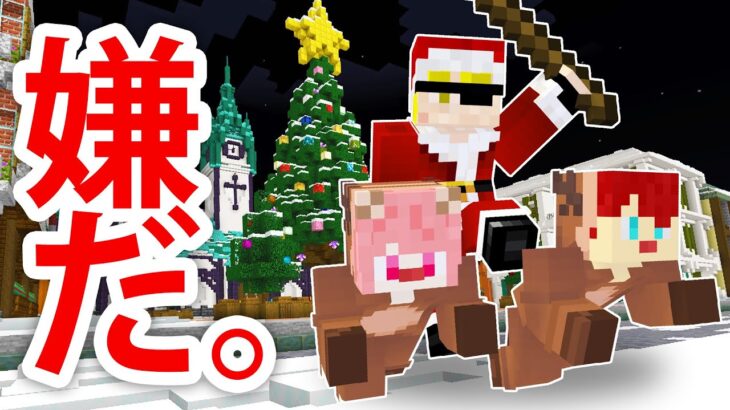 【マインクラフト】こんなクリスマスは嫌だ