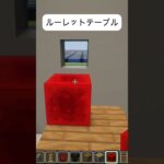 ルーレットテーブル～カジノ建築のお供に～マイクラ