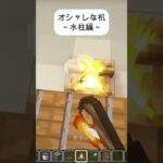 オシャレな机～水柱編～マイクラ