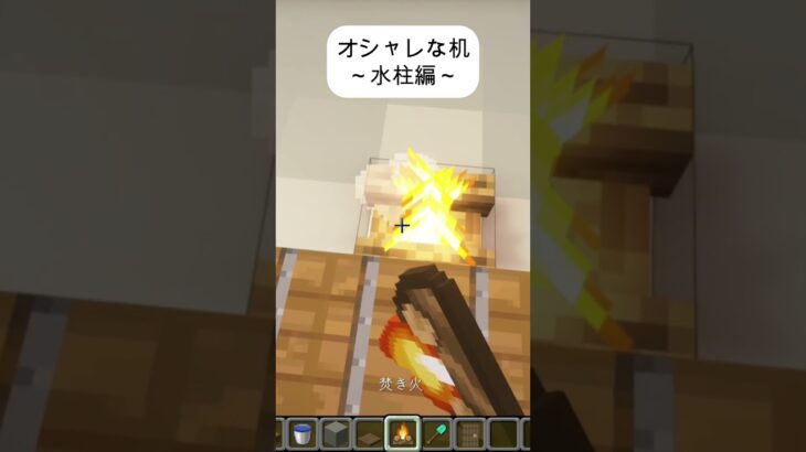 オシャレな机～水柱編～マイクラ