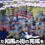 【マイクラ建築】一気見！ファンタジー和風から始まるマインクラフト【マイクラ実況】