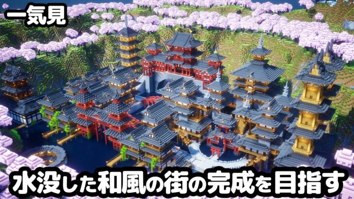 【マイクラ建築】一気見！ファンタジー和風から始まるマインクラフト【マイクラ実況】