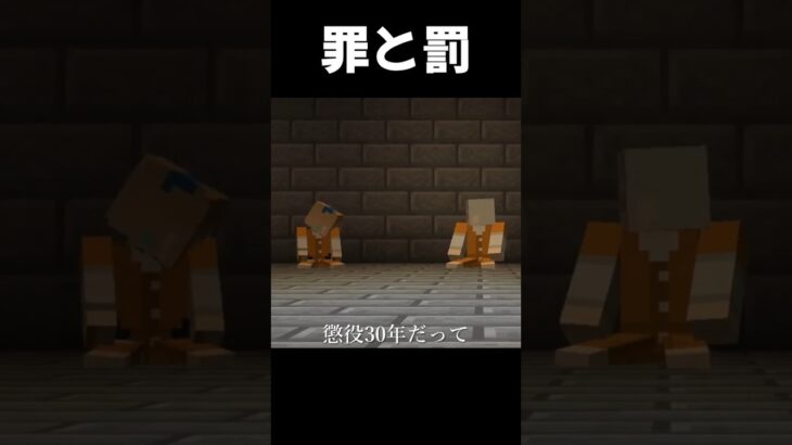 罪と罰【マイクラ】