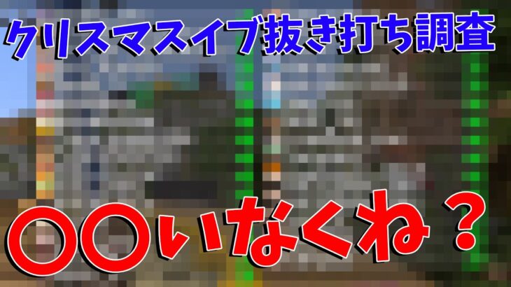 クリスマス、例の６時間に誰が来てるか調べてみた