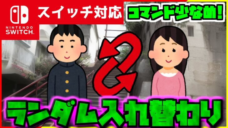 【コマンド簡単】マイクラサバイバルでマルチプレイ中にランダムな相手と場所を入れ替えることができる『ランダムテレポート』が再現できるコマンド【スイッチ対応】コマンドは概要欄へ