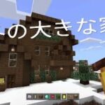 ［マインクラフト］もう冬だから雪中の大きな家を作る！