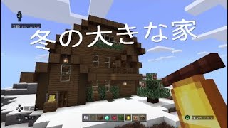 ［マインクラフト］もう冬だから雪中の大きな家を作る！