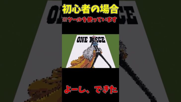 マイクラでブルックを作るとき初心者と猛者の違い　＃ドット絵　#ツール