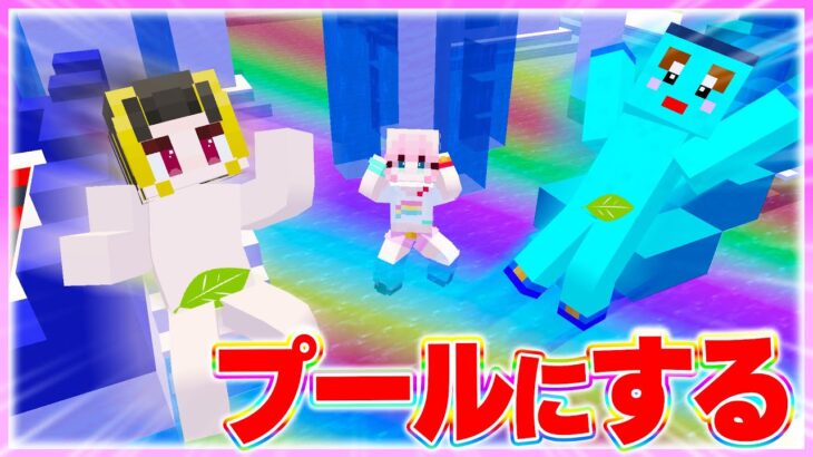 🌈女の子の家の中をプールにしてみた 【まいくら / マインクラフト】