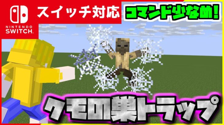 【コマンド簡単】マイクラサバイバルでクモの巣を投げると相手を動けなくする『蜘蛛の巣トラップ』が再現できるコマンド【スイッチ対応】コマンドは概要欄へ