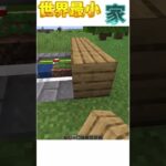 [マイクラ]海外の最小の家がやばすぎる!?