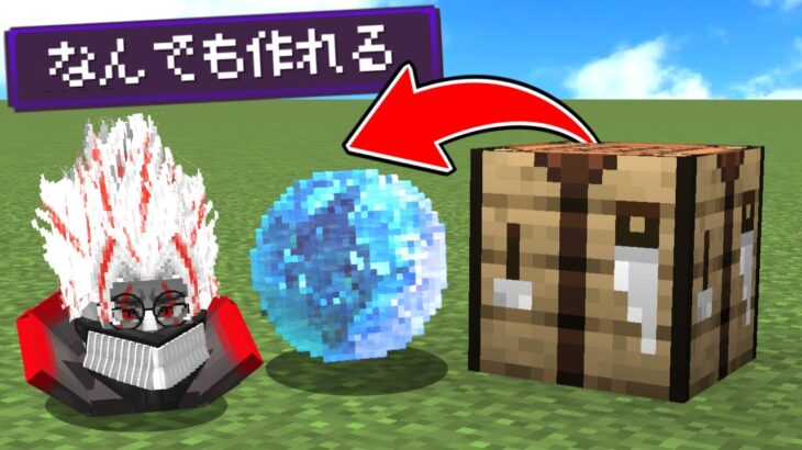 ダンダダンのアイテムやアニメのアイテムがなんでもクラフトできる世界【マイクラ】【マインクラフト】