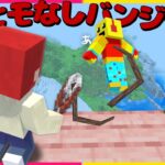 ヒモなしバンジージャンプした結果【まいくら・マインクラフト】