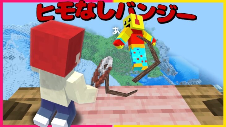 ヒモなしバンジージャンプした結果【まいくら・マインクラフト】