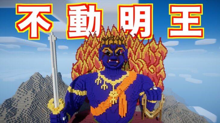 不動明王【マイクラリレー】〜勇気をつなげよう〜