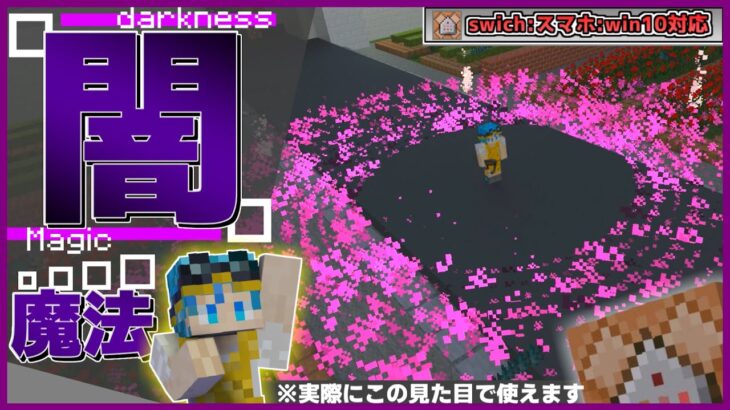 【マイクラ】コマンドで「最強の闇魔法」の作り方を紹介！！！【統合版マイクラコマンド】