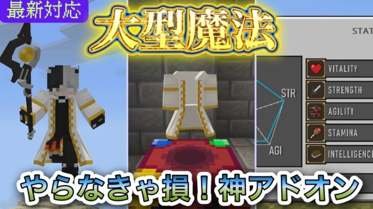 最強クラスの【無料アドオン】大型の神魔法アドオン！【マイクラ統合版】