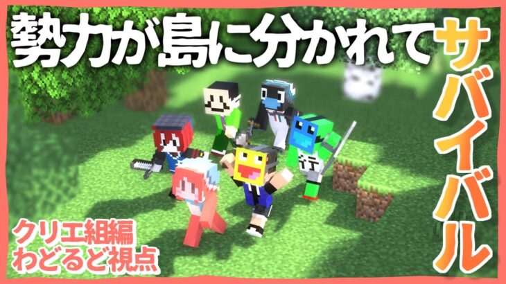 【わどるど視点】人気投票１位の男の旅【クリエ組・たなべ鯖】