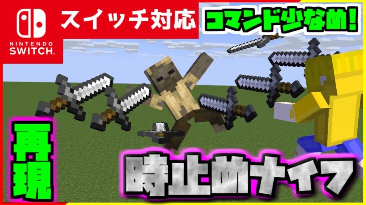 【コマンド簡単】マイクラサバイバルで時間を止めて使える『時止めナイフ』が再現できるコマンド【スイッチ対応】コマンドは概要欄へ