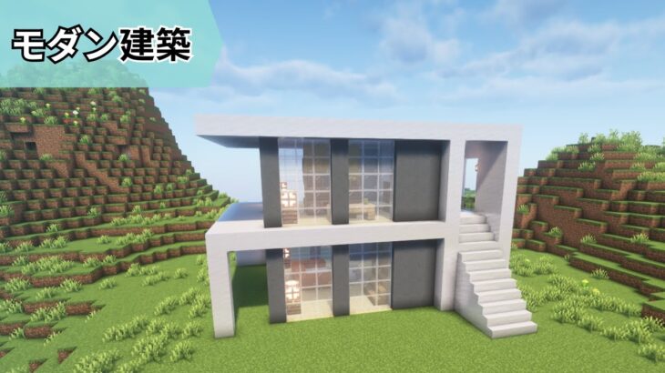 【マイクラ建築】簡単に作れるモダン建築の作り方！【マイクラ】【マインクラフト】