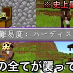 【マイクラ】バニラを限界まで鬼畜に魔改造した新モードで検証&エンドラ討伐した結果.. 〜新難易度「ハーディスト」がイカれすぎている〜【マインクラフト】【まいくら】【前編】