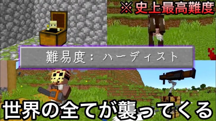 【マイクラ】バニラを限界まで鬼畜に魔改造した新モードで検証&エンドラ討伐した結果.. 〜新難易度「ハーディスト」がイカれすぎている〜【マインクラフト】【まいくら】【前編】