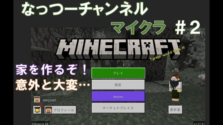 【なっつー】　マインクラフト ＃２ 家づくり【めっちゃ大変】