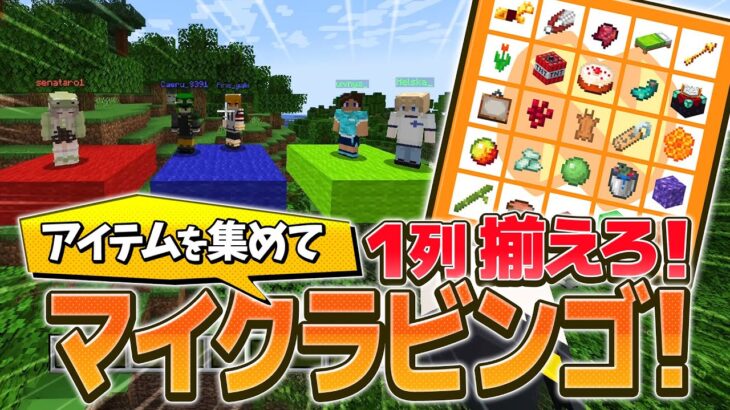 アイテムを集めて一列揃えろ！マイクラビンゴ！！！ – マインクラフト