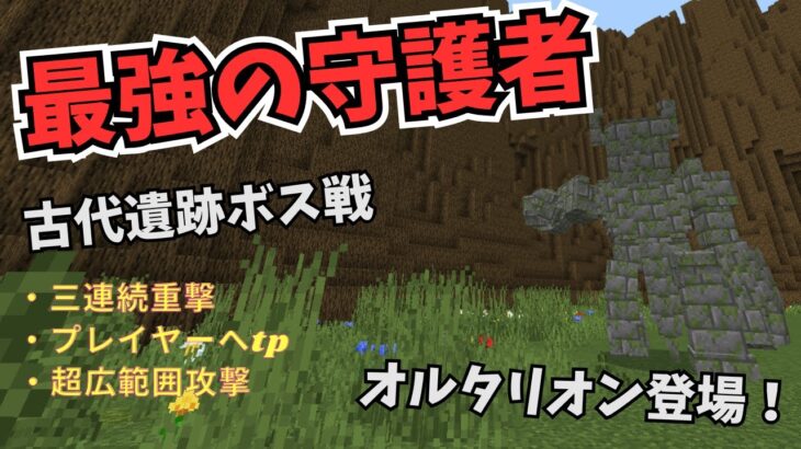 【マイクラコマンド】封印が解かれた…伝説の守護者オルタリオン、その真の力とは？