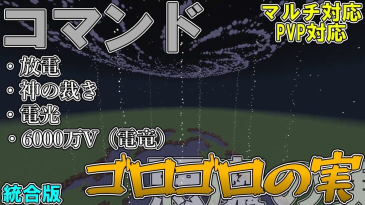 【マイクラ】コマンドでゴッド・エネルが使う「ゴロゴロの実」を作ってみた！！