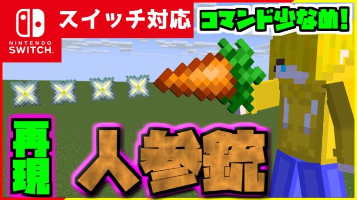 【コマンド簡単】マイクラサバイバルで簡単便利武器『人参銃』が再現できるコマンド【スイッチ対応】コマンドは概要欄へ